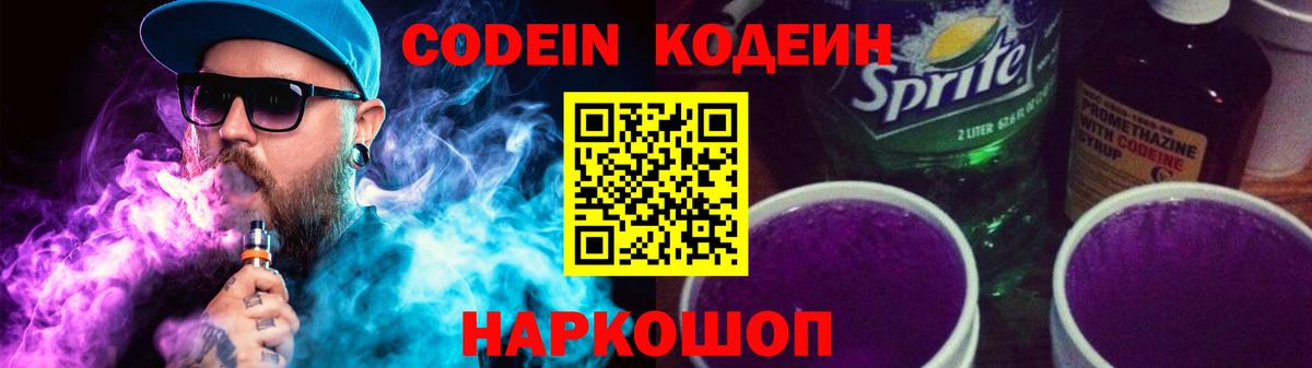 Codein напиток Lean (лин) Курчалой